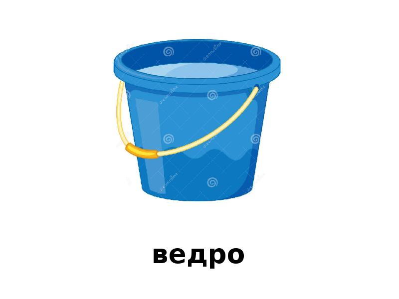 Ведро готово