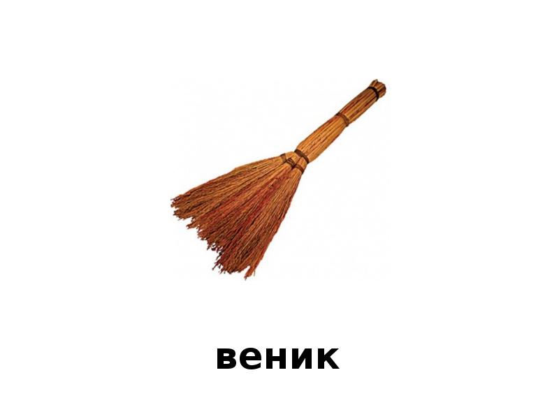 Картинки детские веник