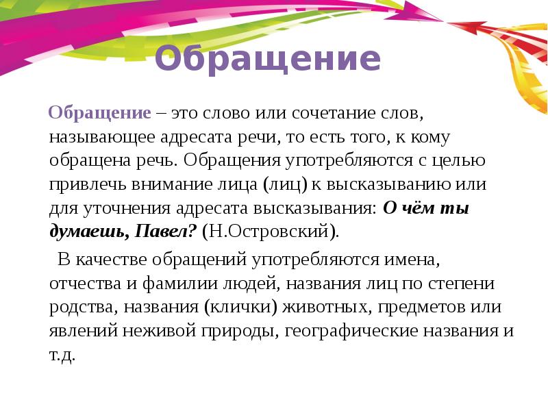 Обращение это слово или сочетание слов. Обращение это слово или сочетание. Слова обращения. Словарь обращений. Значение обращений в речи.