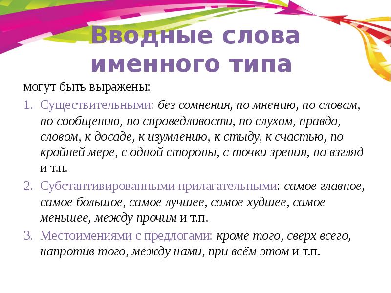 Вступительное слово. Вводные слова именного типа. Предложение с вводным словом правда. Предложения с вводными словами правда.