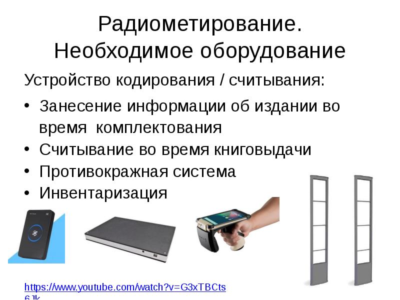 Аппаратура слова. Автоматизации библиотек презентация. Необходимое оборудование. Устройства Считывающие закодированную информацию о товаре. Разработайте проект автоматизации библиотечного каталога..