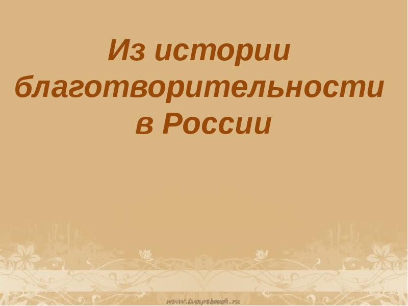 История благотворительности в россии презентация