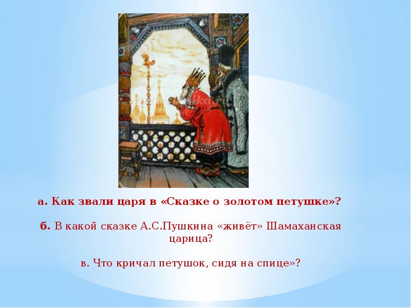 Почему я люблю сказки пушкина 3 класс. Как звали царя в сказке золотой петушок. Как звали царя в сказке о золотом петушке. Как звали царя в сказке о золотом петушке а с Пушкина. День сказок Пушкина.