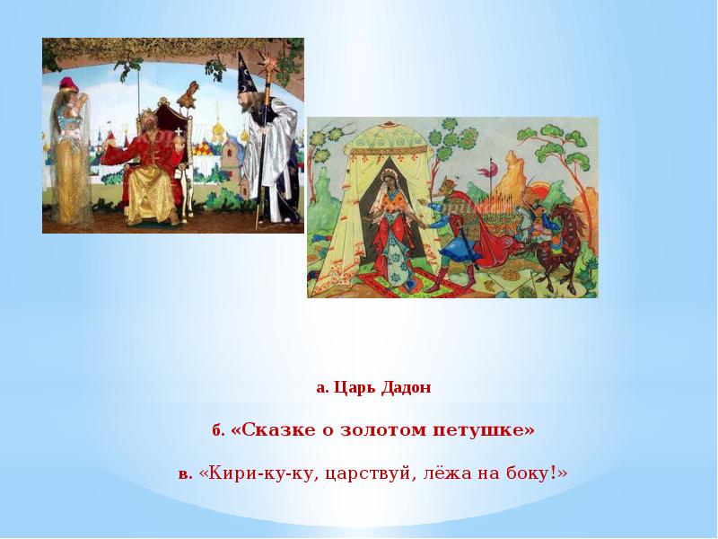 Царь дадон. День сказок Пушкина. Царствуй лежа на боку золотой петушок. Презентация день сказок. Сказка Царствуй лежа на боку.