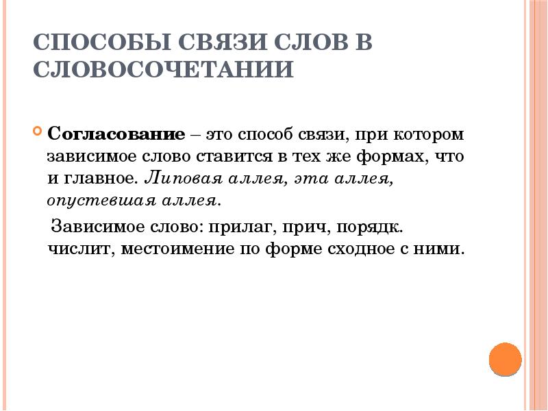 Синтаксис словосочетания. Способы связи слов в словосочетании. Согласование способ связи при котором Зависимое слово. Синтаксис способы связи. Зависимое слово в словосочетании.