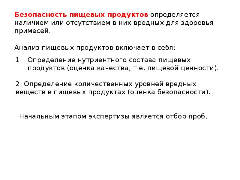Пищит не определяется. Качество пищи определяется. безопасность пищевых продуктов определяется содержанием в них. сенсорный анализ пищевых продуктов презентация.