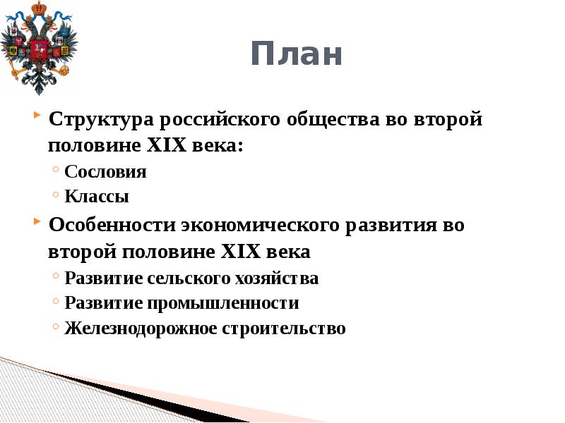 Дайте характеристику развития хозяйства россии изучаемого времени составьте развернутый план ответа