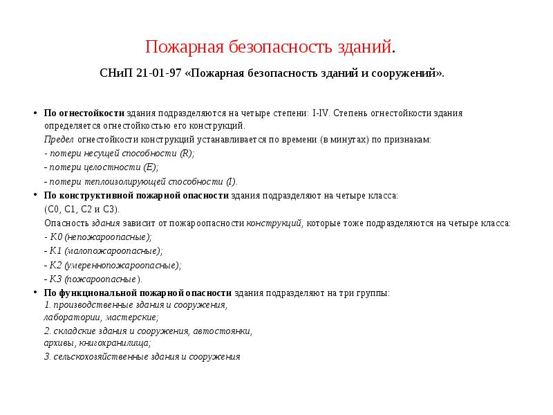 Сп пожарная безопасность. СНИП пожарная безопасность зданий и сооружений. Пожарная безопасность зданий и сооружений 21-01-97. Степени огнестойкости зданий и сооружений согласно СНИП 21-01-97 –. Огнестойкость СНИП 21-01-97.