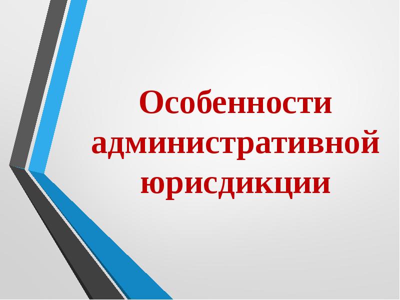 Особенности административной юрисдикции презентация