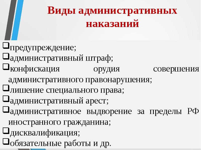 Какие виды административных наказаний. Виды административных наказаний.