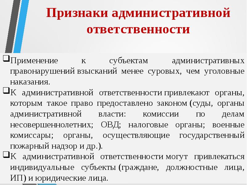 Особенности административной ответственности. Призраки административрой ответственно. Признаки административной ответственности. Основные признаки административной ответственности. Характерные признаки административной ответственности.