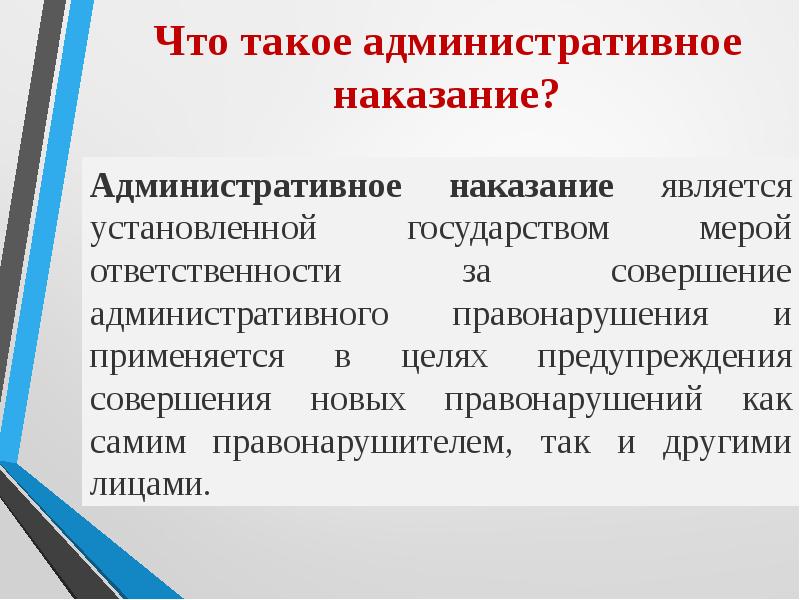 Административные правонарушения и административные наказания презентация