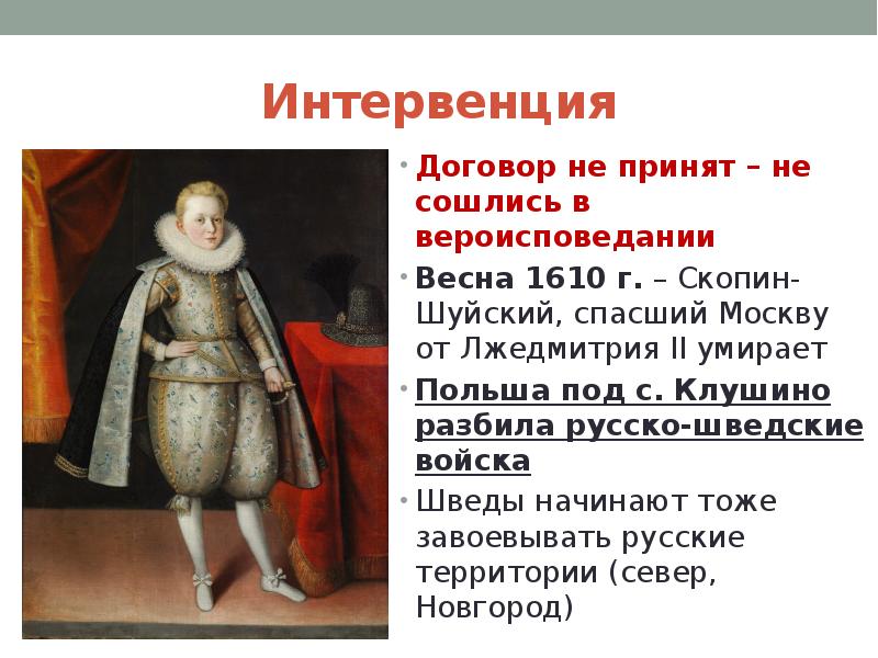 Интервенция 1610