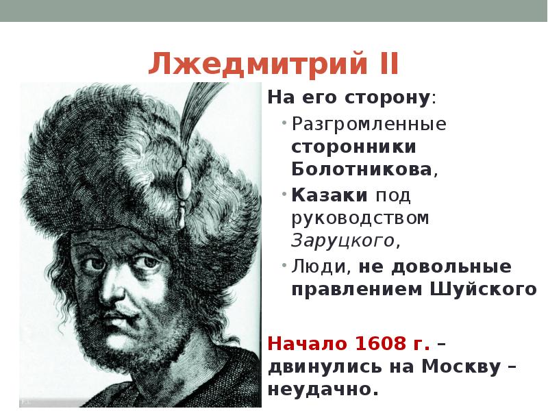 Почему признали лжедмитрия 2. Лжедмитрий 2 годы правления. 1608 Лжедмитрий 2. Лжедмитрий 2 сторонники. Лжедмитрий 2 в Калуге.