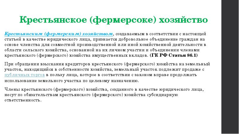 крестьянское фермерское хозяйство кфх органы управления. крестьянское хозяйство характеристика. понятие, правовое положение крестьянского (фермерского) хозяйства. формы крестьянских фермерских хозяйств. крестьянское фермерское хозяйство юридическое лицо.