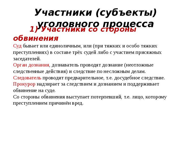 Субъект уголовного процесса содействующий расследованию. Субъекты и участники уголовного процесса. презентация уголовное судопроизводство 11 класс. субъекты уголовного процесса.