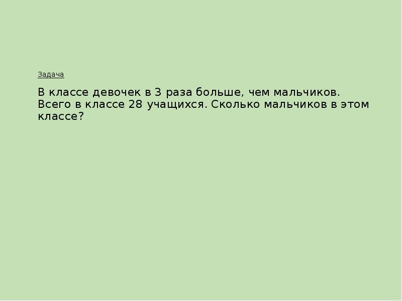 Девочек 7 мальчиков в 4 раза больше