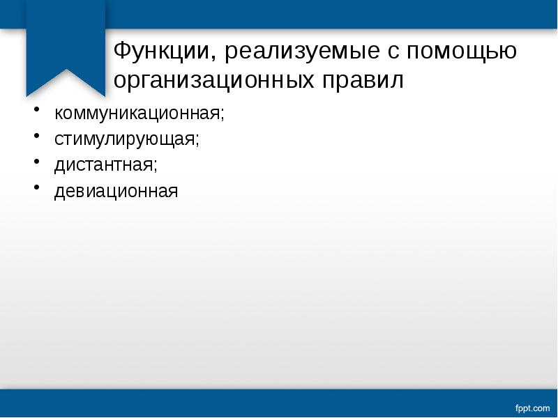 Реализовывать функции. Организационные правила. Нормативно-девиационную карта.