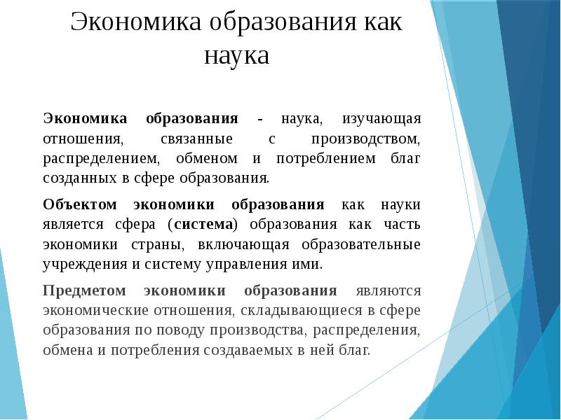 Экономическое образование. Экономика образования презентация. История развития экономики образования. Предмет исследования экономики образования - это:. Объект и предмет изучения «экономики образования»..