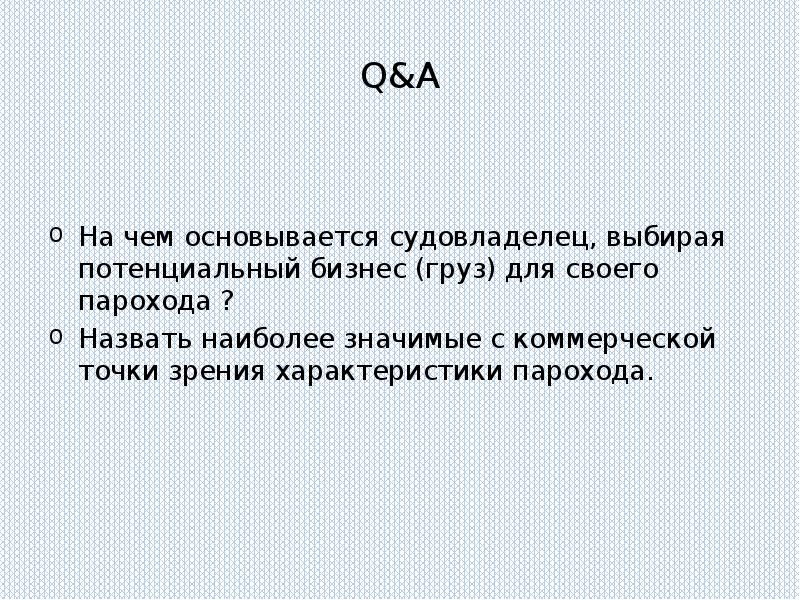 Q&A На чем основывается судовладелец, выбирая потенциальный бизнес (груз) для своего