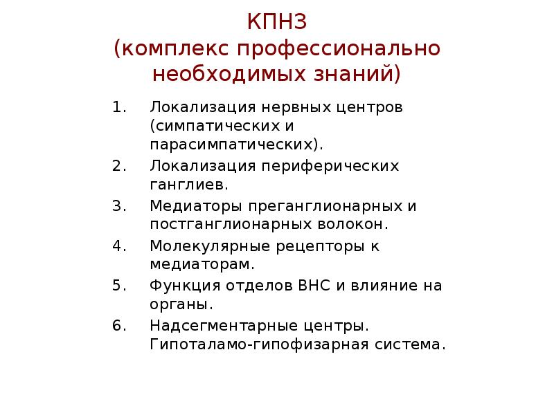 Локализация нервных центров. Медиаторы преганглионарных волокон. 9. Локализация нервных центров..