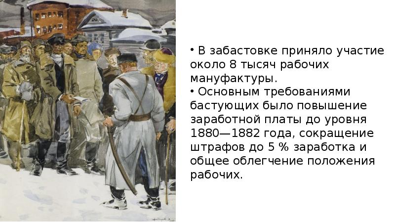 Восемь рабочих. Морозовская стачка 1885 года Шапошников. Стачка на Морозовской мануфактуре. Стачка на Никольской мануфактуре. Стачка на Никольской мануфактуре Морозова в Орехово-Зуево.