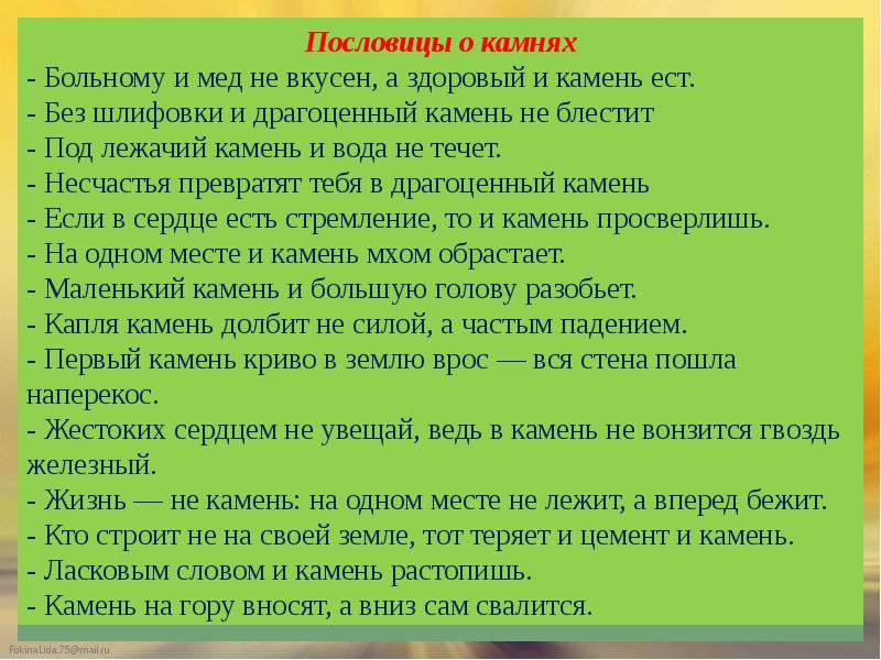 Пословица камень. Пословицы про камень. Поговорки про камень. Пословицы про драгоценные камни. Пословица про камень и воду.