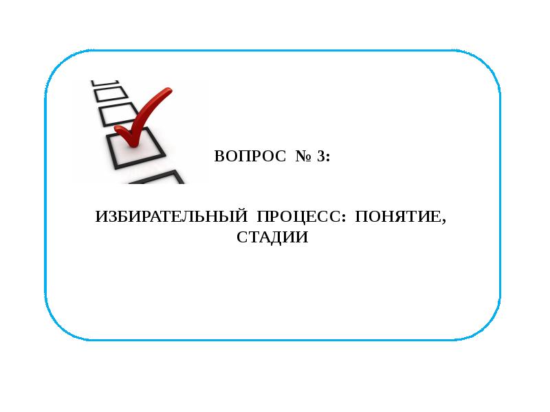 План по теме избирательная система в рф