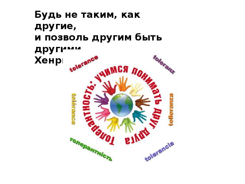 5 16 ноября. 16 Ноября день толерантности презентация. 16 Ноября день толерантности эмблема. Эмблема к Дню доброты и толерантности. Арктика 16 ноября день толерантности.