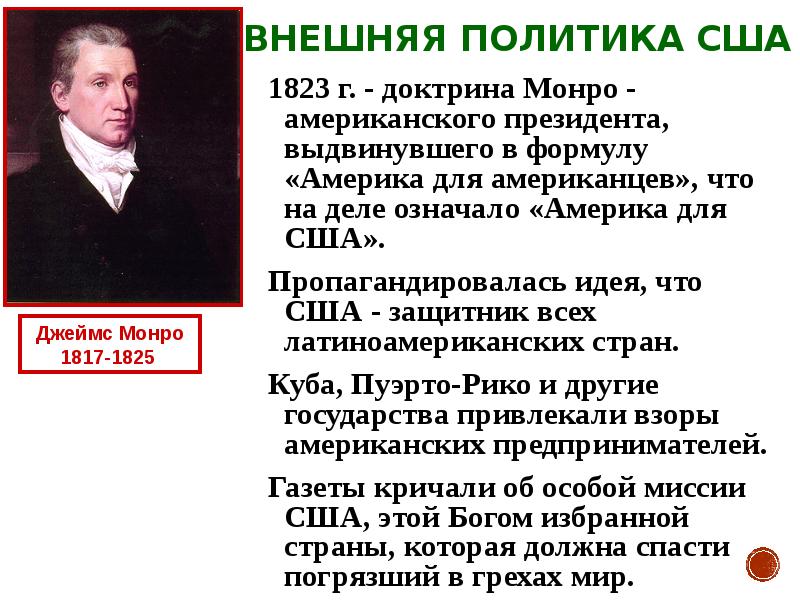 Политика 8. 1823 Доктрина Монро. Доктрина Монро 1823 кратко. Выдвижение доктрины Монро. Провозглашение доктрины Монро в США.