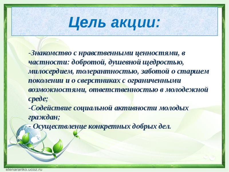 Цель дела. Цель акции. Доброта презентация цели. Цели акции добрых дел. Цель акции Дарите детям добро.