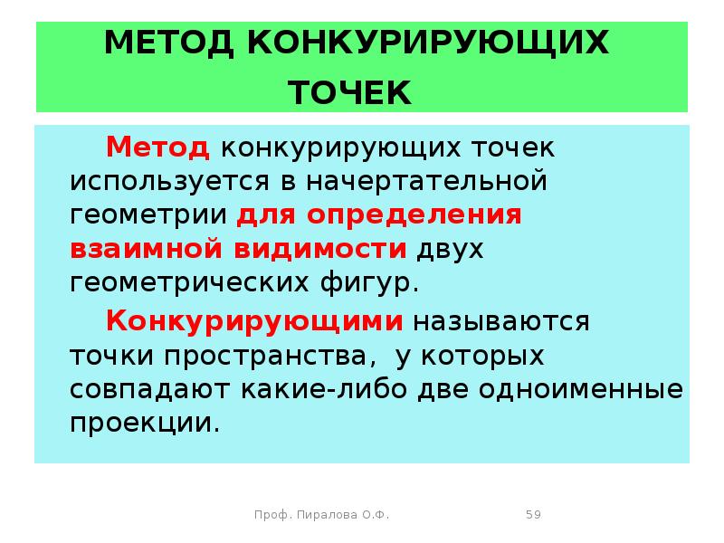 Точка подхода. Метод конкурирующих точек. Метод конкурирующихтточек. Метод конкурирующих точек в начертательной геометрии. Конкурирующие точки. Метод конкурирующих точек.