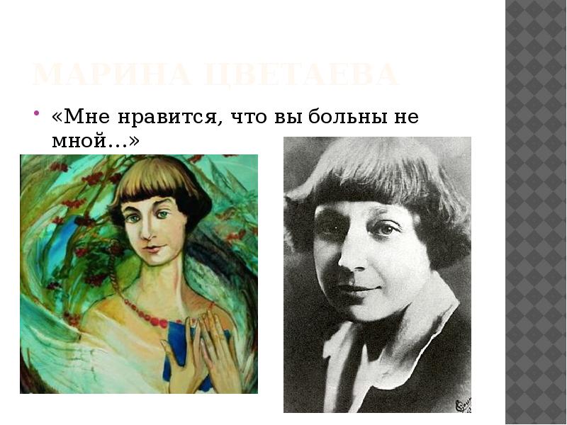 Мне нравится что вы. Марина Цветаева мне Нравится. Марина Цветаева мне Нравится что вы больны не мной. Мне Нравится что вы больны не мной рисунок. Серебряный век чем Нравится.