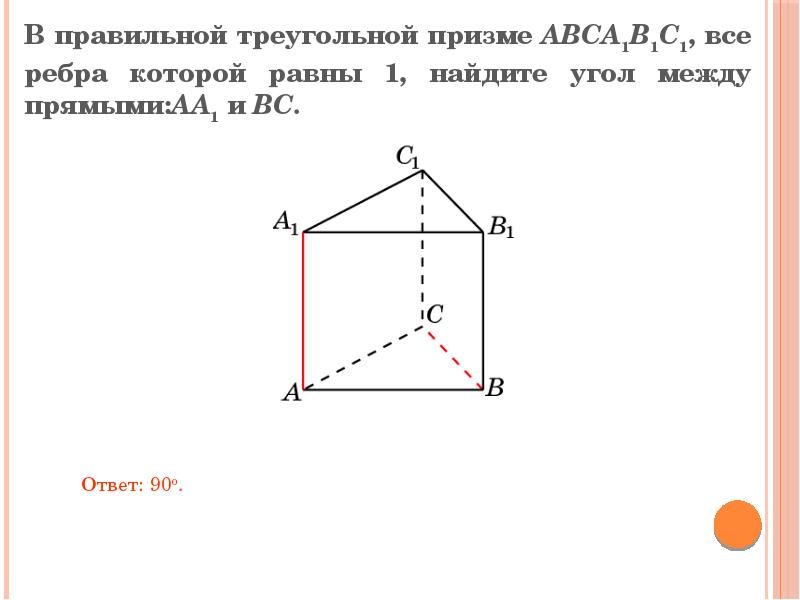 Правильная треугольная призма это. Ребра правильной треугольной Призмы. Правильная треугольная Призма ребра равны 1. В правильной треугольной призме все ребра равны 1. Правильная треугольная Призма с равными ребрами.