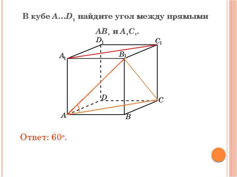 Куб найдите угол между прямыми. В Кубе a...d1 Найдите угол между прямой ab1 и прямой a1c. В Кубе a....d1 Найдите угол между прямыми ab1 и в1. В единичном Кубе a d1 Найдите угол между прямыми ab1 и bc1. В единичном Кубе abcda1b1c1d1 Найдите угол между прямыми ab1 и bc1.