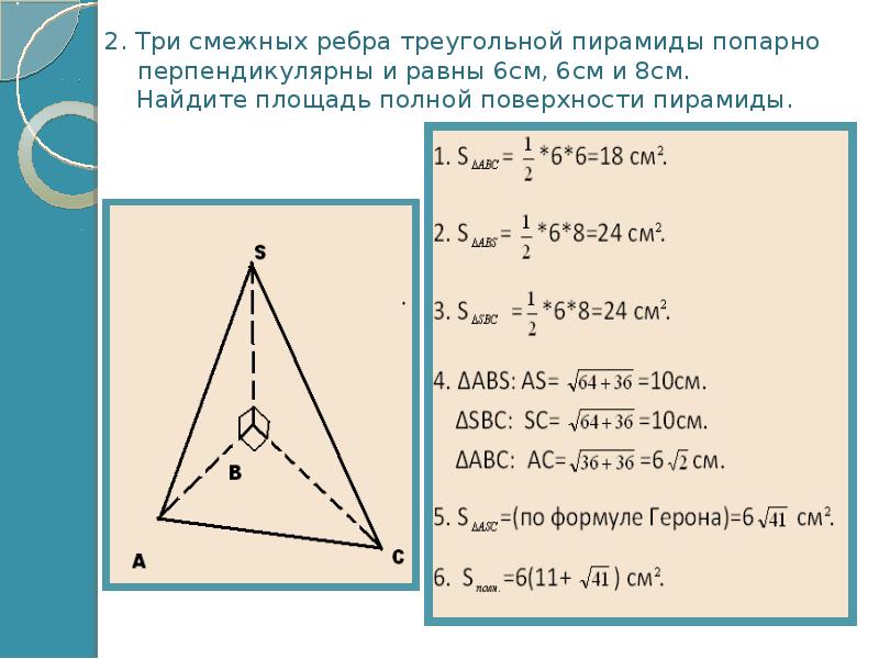 Ребра треугольной пирамиды взаимно перпендикулярны. Три смежных ребра треугольной пирамиды попарно. Три смежных ребра треугольной пирамиды попарно перпендикулярны. Боковые ребра пирамиды попарно перпендикулярны. Треугольная пирамида с попарно перпендикулярными ребрами.