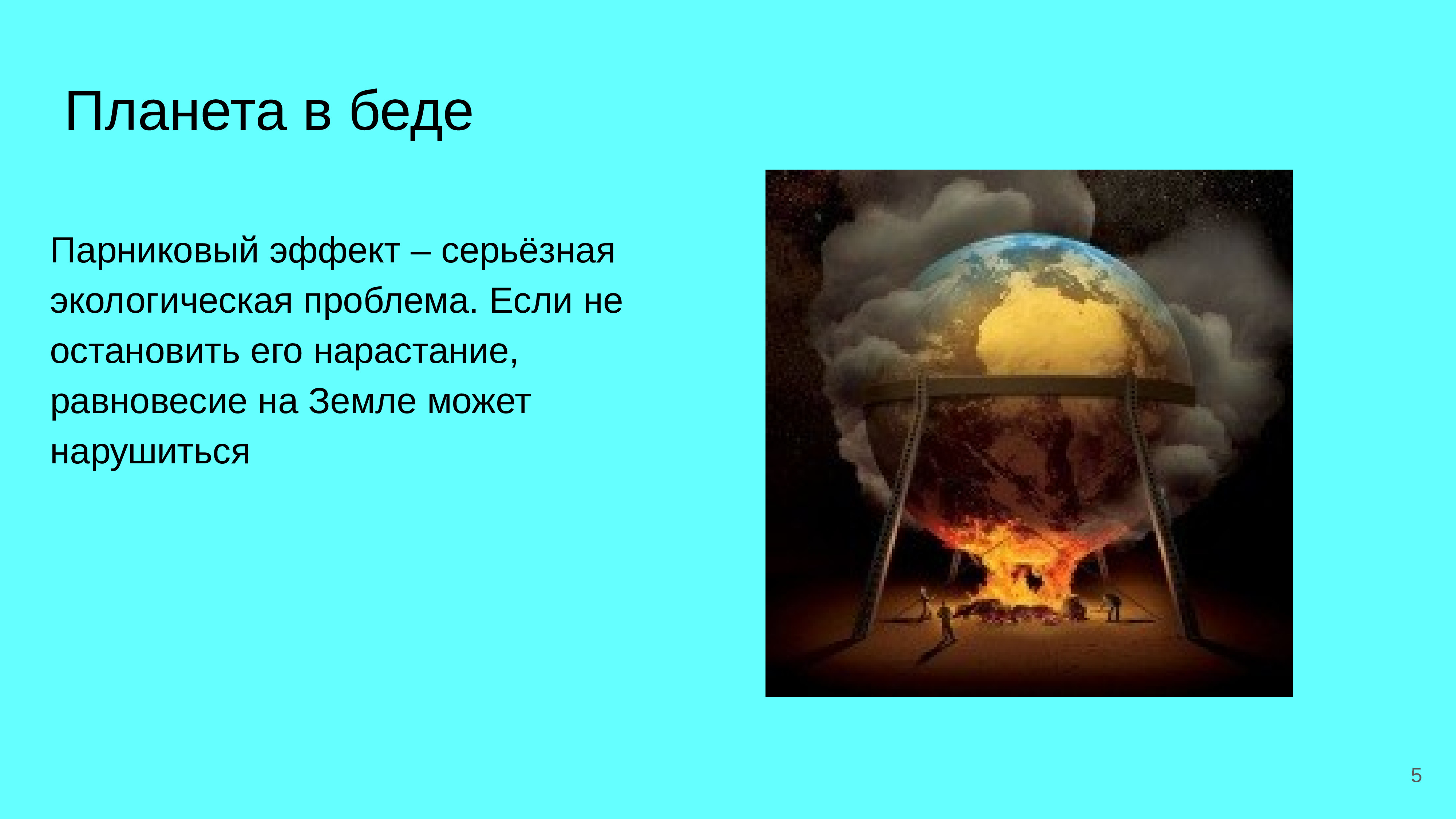 Парниковая проблема. Парниковый эффект экологическая проблема. Парниковый эффект экология. Глобальные экологические проблемы парниковый эффект. Парниковый эффект Глобальная проблема.