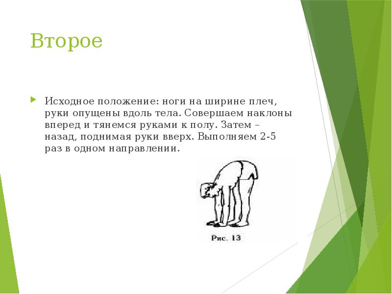 Исходное положение ноги на ширине плеч. Исходное положение (2011). Исходное положение 2. Лев». Исходное положение.