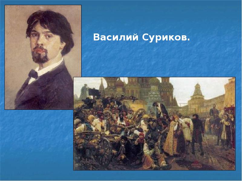 Любимая река василия ивановича сурикова. Иван Васильевич Суриков. Художник Василий Суриков картины. Василий Иванович Суриков утро Стрелецкой казни. Василий Суриков бой.