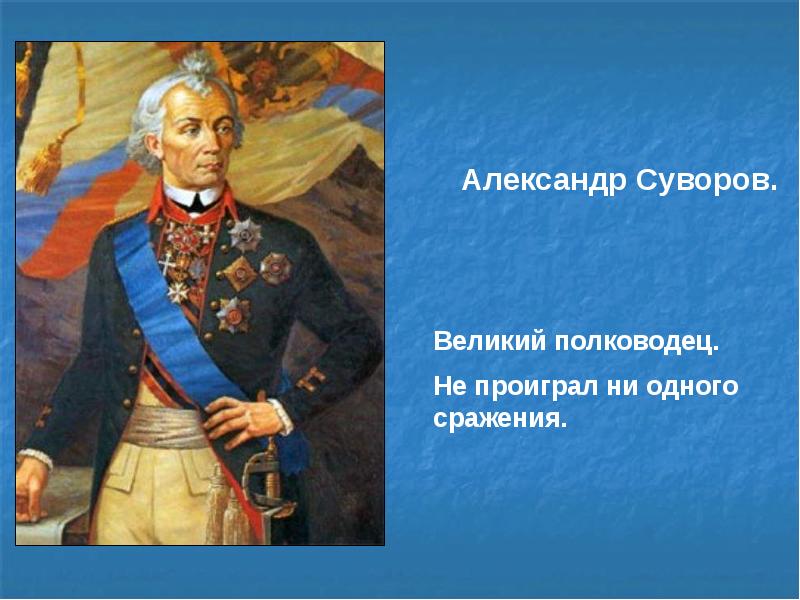 Полководец русское слово. Суворов Великий полководец. Суворов не проиграл ни одной битвы. Не проиграл ни одного сражения.