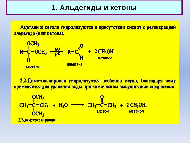 Альдегиды кетоны презентация