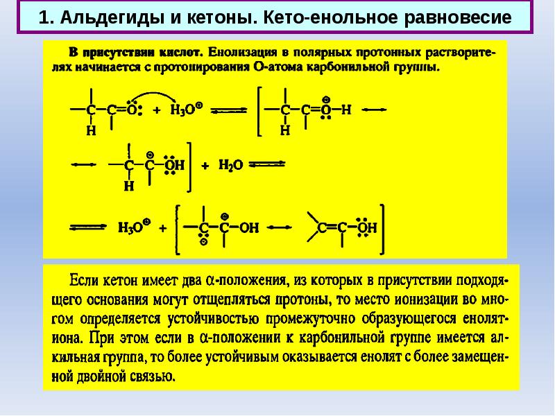 Кетоны диета. Кето-енольная таутомерия альдегидов и кетонов. Карбонильные производные. Кето-енольная таутомерия альдегидов. Кето-енольное равновесие.