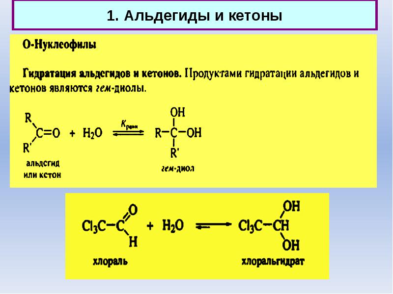 Альдегиды кетоны презентация