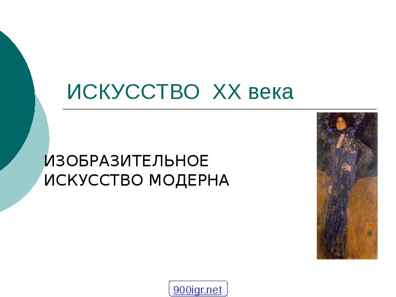 ИСКУССТВО XX века
ИЗОБРАЗИТЕЛЬНОЕ ИСКУССТВО МОДЕРНА ИСКУССТВО XX века
ИЗОБРАЗИТЕЛЬНОЕ ИСКУССТВО МОДЕРНА