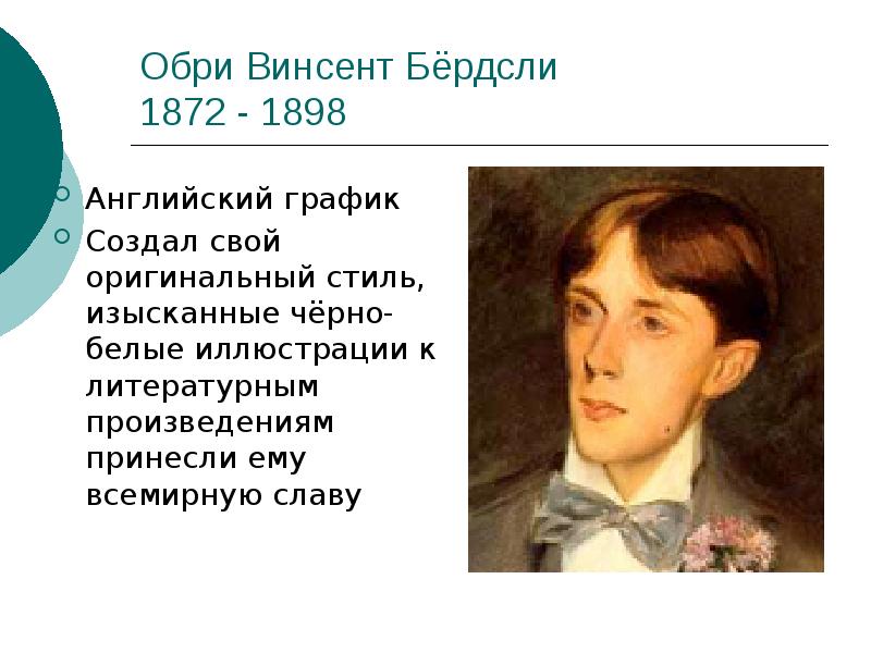 Обри Винсент Бёрдсли 1872 - 1898
Английский график
Создал свой оригинальный Обри Винсент Бёрдсли 1872 - 1898
Английский график
Создал свой оригинальный