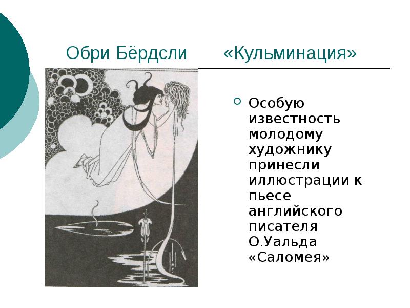 Обри Бёрдсли «Кульминация» Обри Бёрдсли «Кульминация»