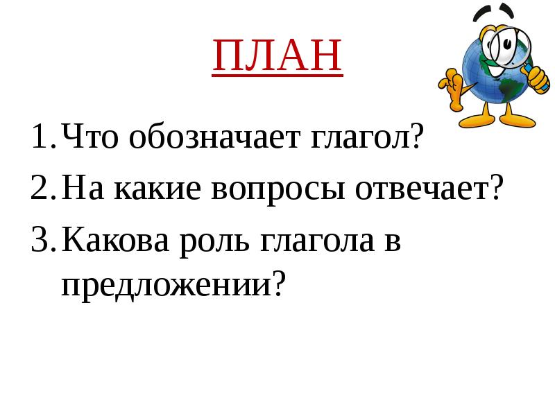 Какова роль глаголов в тексте. Какова роль глагола в предложении.