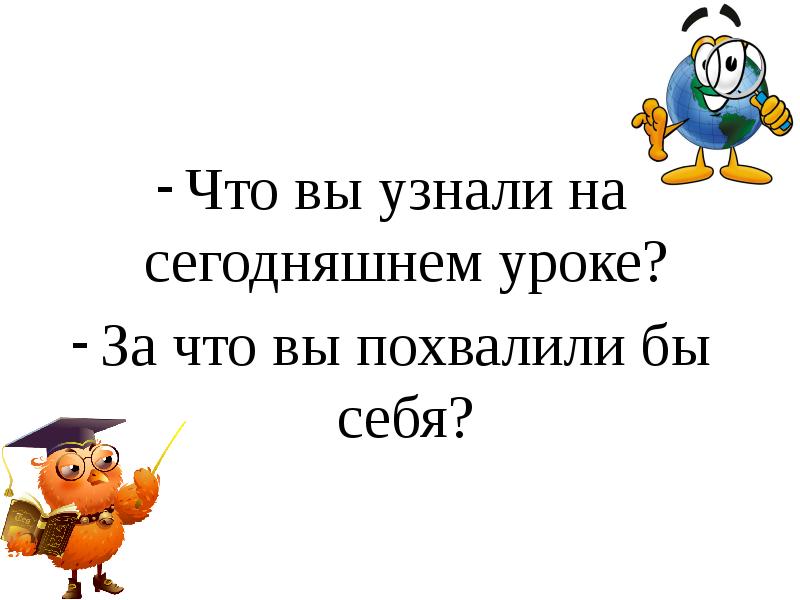 Сегодня на уроке. Картинки что вы узнали на сегодняшнем уроке. Отсутствия на сегодняшнем уроке. О ком вы узнали на сегодняшнем уроке.