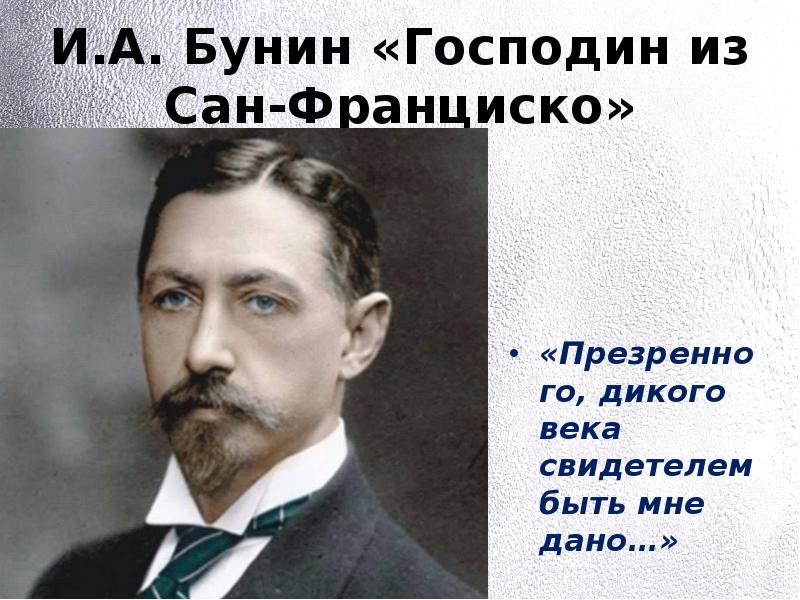 Сан франциско бунин идея