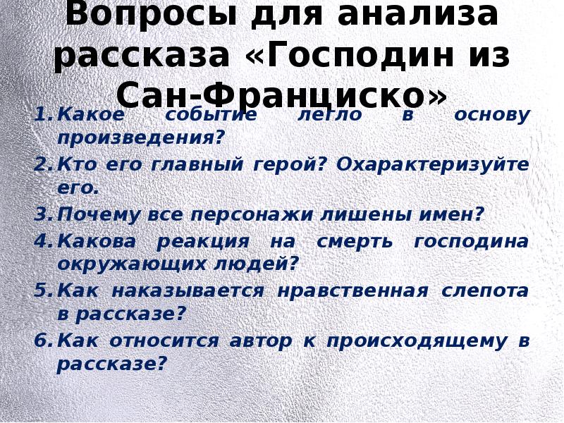 Какое событие легло в основу произведения. Вопросы для анализа произведения. Анализ вопросов. Господин из Сан-Франциско анализ.